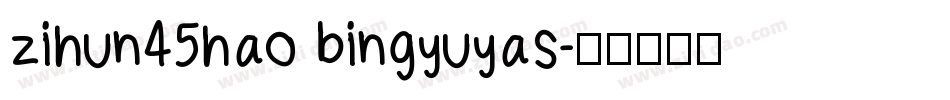 zihun45hao bingyuyas字体转换